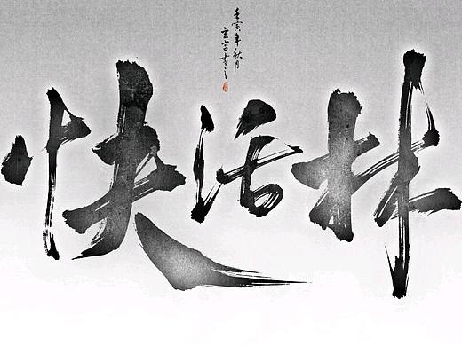 书法字体设计
