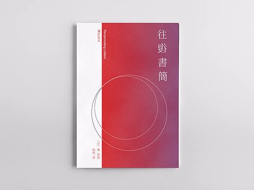 《往复书简》概念书设计