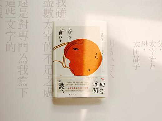 《向着光明:父亲太宰治与母亲太田静子》书封设计