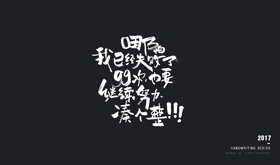 【手写字集】干了这碗毒鸡汤!