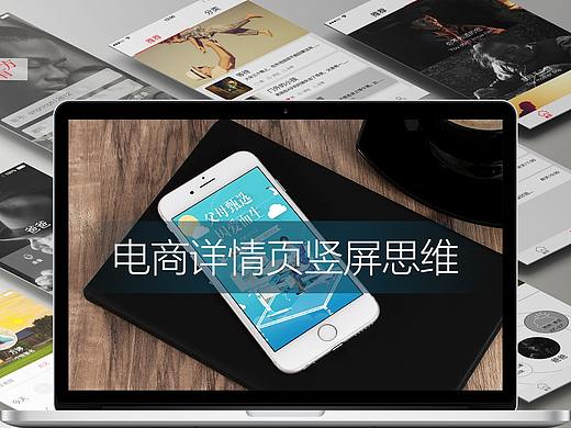 电商详情展示竖屏思维（个人主页-ZMTkwNDk1NjA=） - 电商 - 站酷设计师FlyingDm原创素材 - 站酷ZCOOL