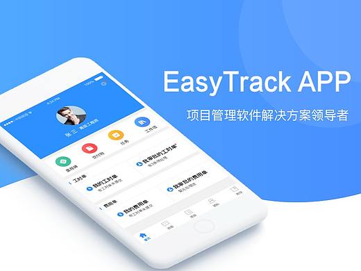 管理软件-EasyTrack APP