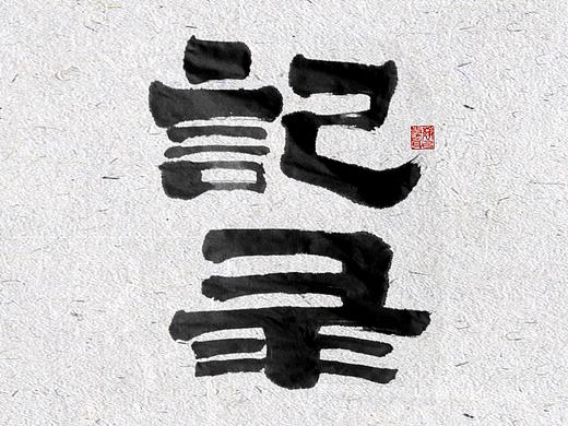自言字语 —— 一组手写毛笔字