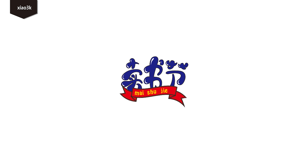 三金字体设计100字