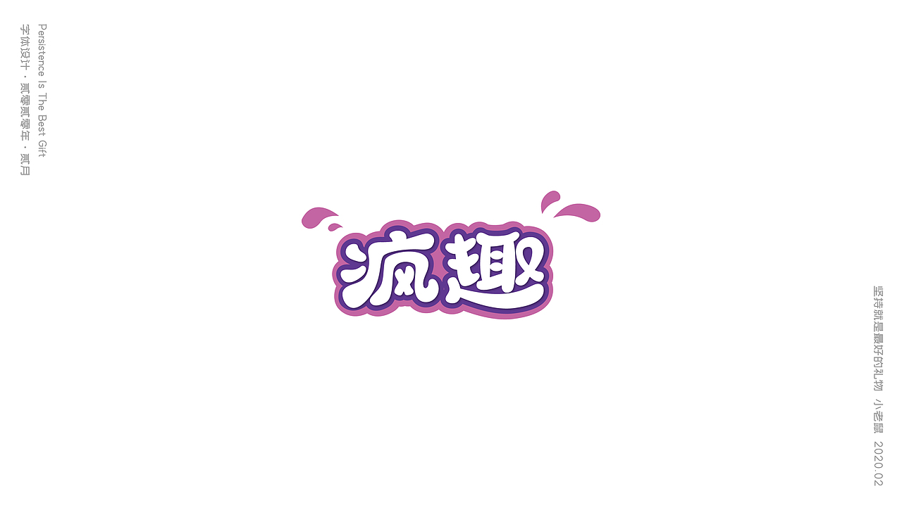 2月集（图ZMTk3Njc1NTYw） - 字体/字形 - 站酷设计师小老鼠呀原创素材 - 站酷ZCOOL