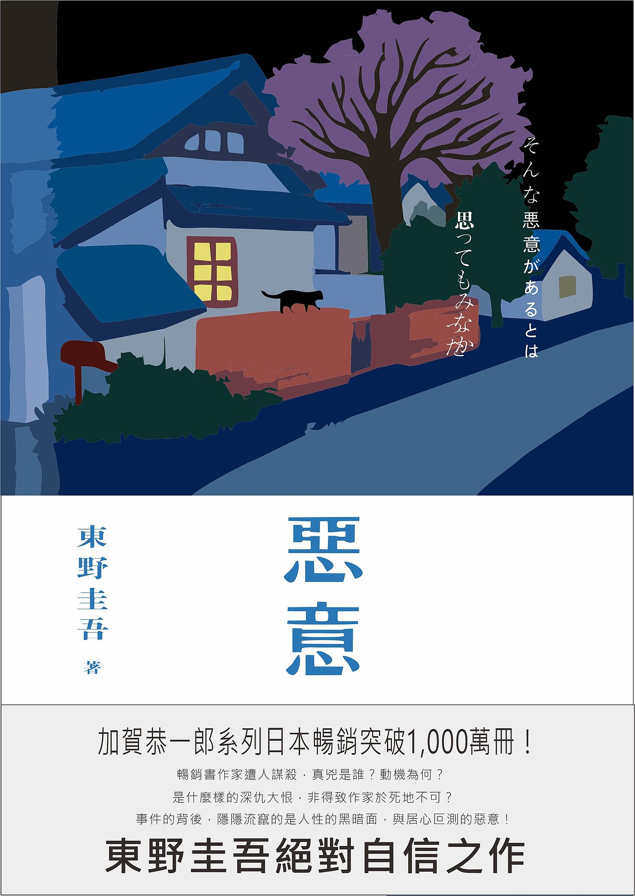 东野圭吾《恶意》练习封面