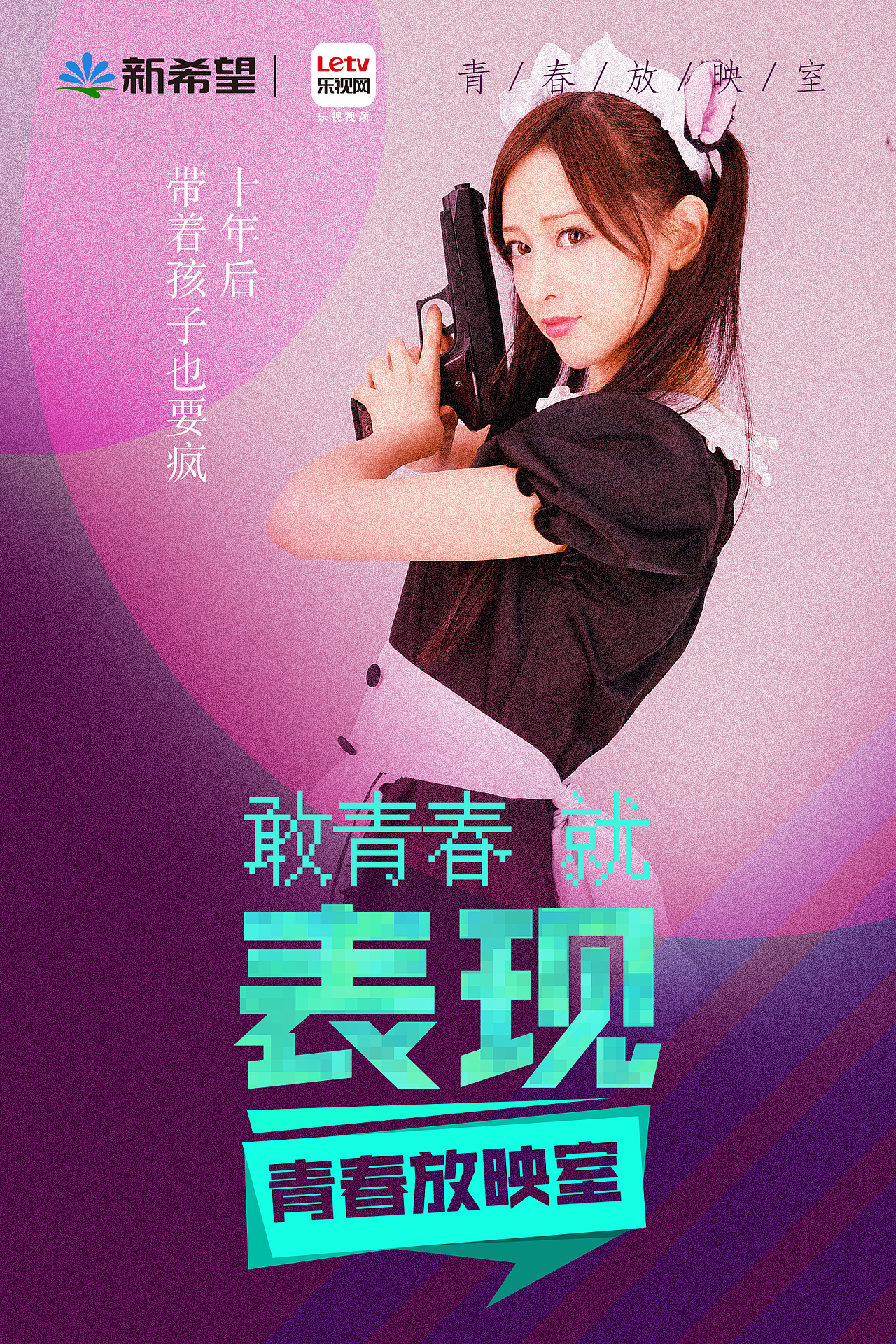 乐视x新希望 青春放映室系列海报