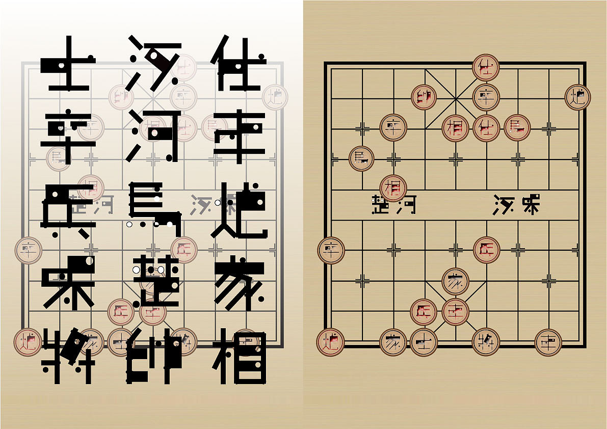 象棋字体