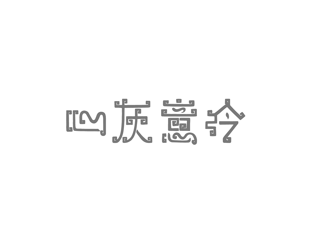 近期的字体设计作品（图ZMTQyNTg2MjQw） - 字体/字形 - 站酷设计师白乌云原创素材 - 站酷ZCOOL