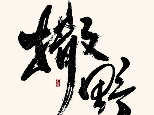 阿庆手写艺术字体展示