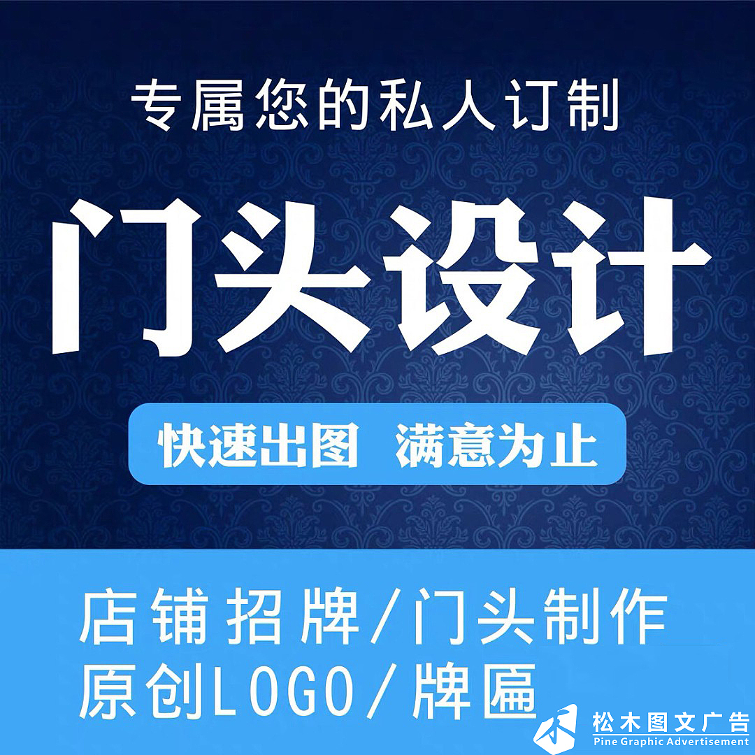 武汉松木图文广告  专业门头制作设计!