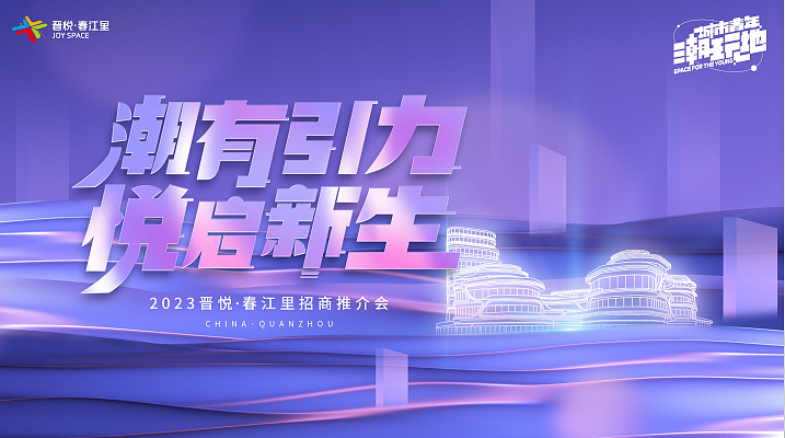 2023晋悦春江里购物中心招商推介会活动方案-38P