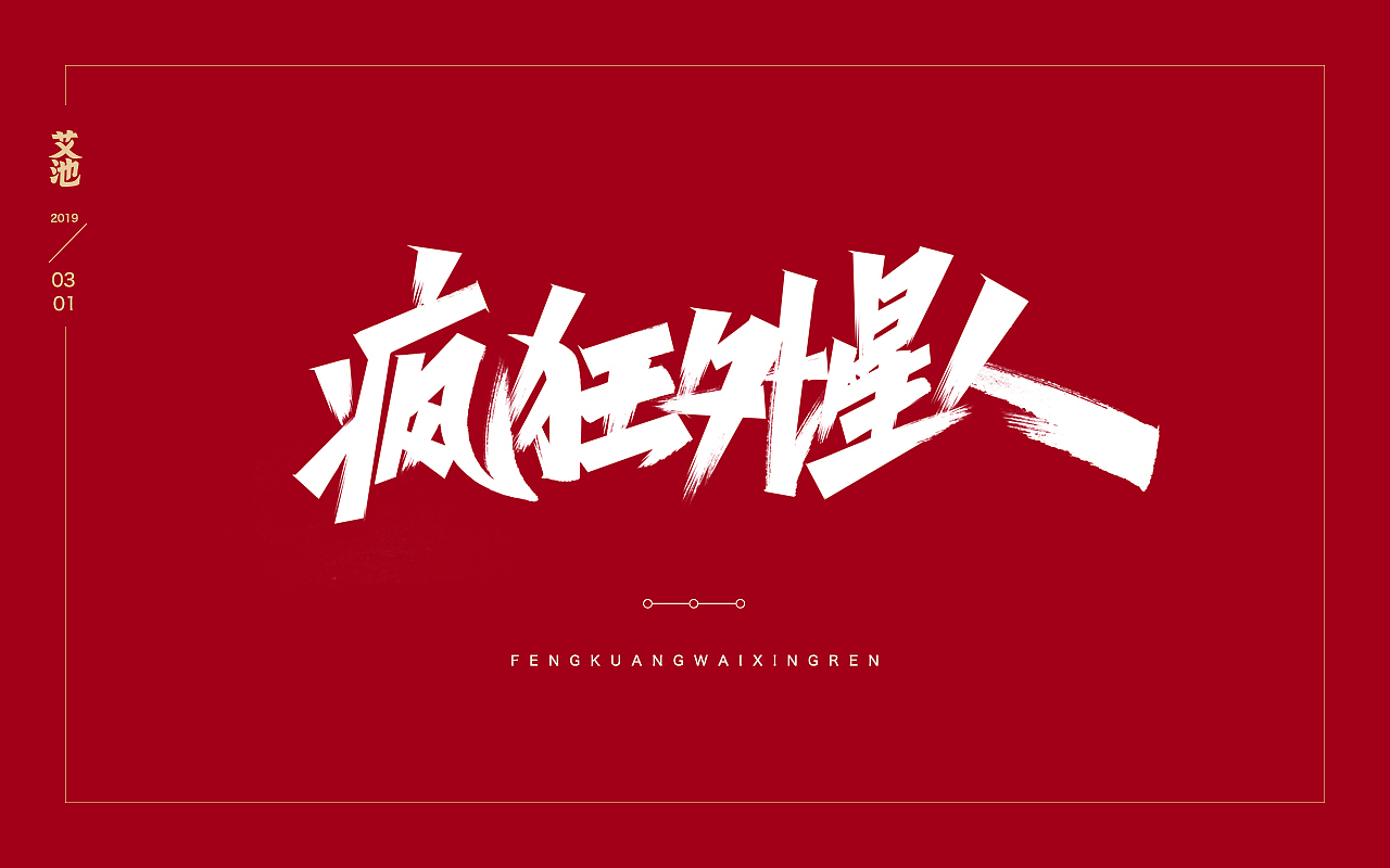 艾池字迹201902（图ZMTQ3NzU0MDc2） - 字体/字形 - 站酷设计师艾池手迹原创素材 - 站酷ZCOOL