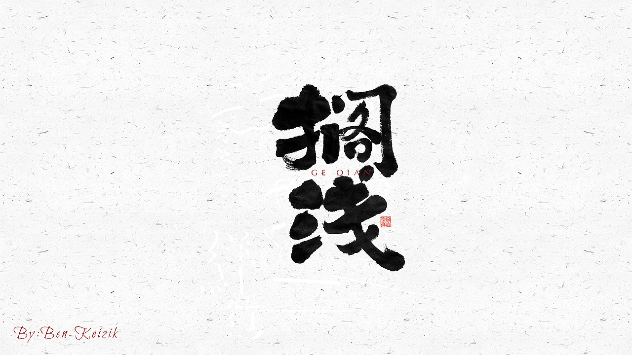 自言字语 —— 一组手写毛笔字（图ZMjQyNDc1MDI4） - 字体/字形 - 站酷设计师祺壹原创素材 - 站酷ZCOOL