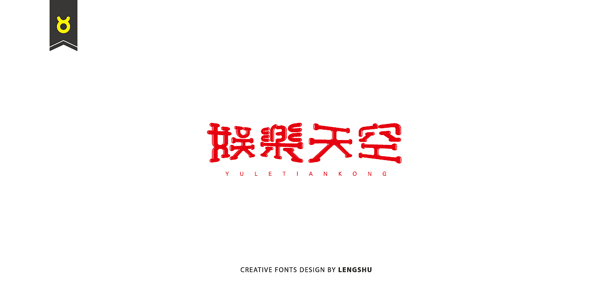 无事/字体设计 第二季（陈奕迅的那些经典歌曲）（图ZNjQwMTc3MTI=） - 字体/字形 - 站酷设计师FreakLab品牌设计原创素材 - 站酷ZCOOL