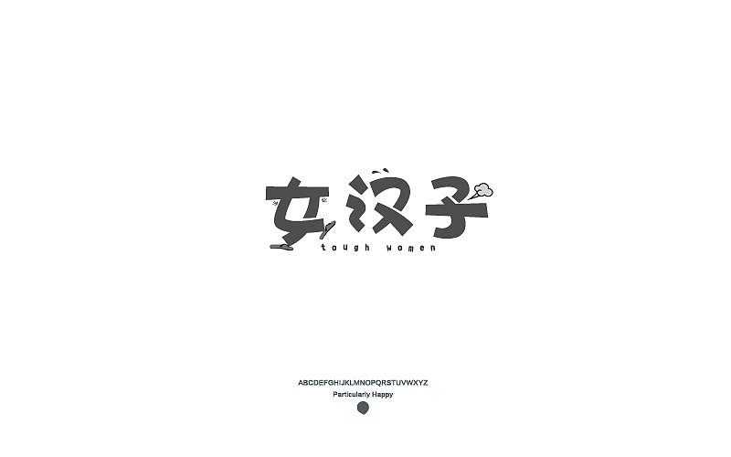 字体设计2017（图ZNzY5MDQ3MTY=） - 字体/字形 - 站酷设计师广文先生原创素材 - 站酷ZCOOL