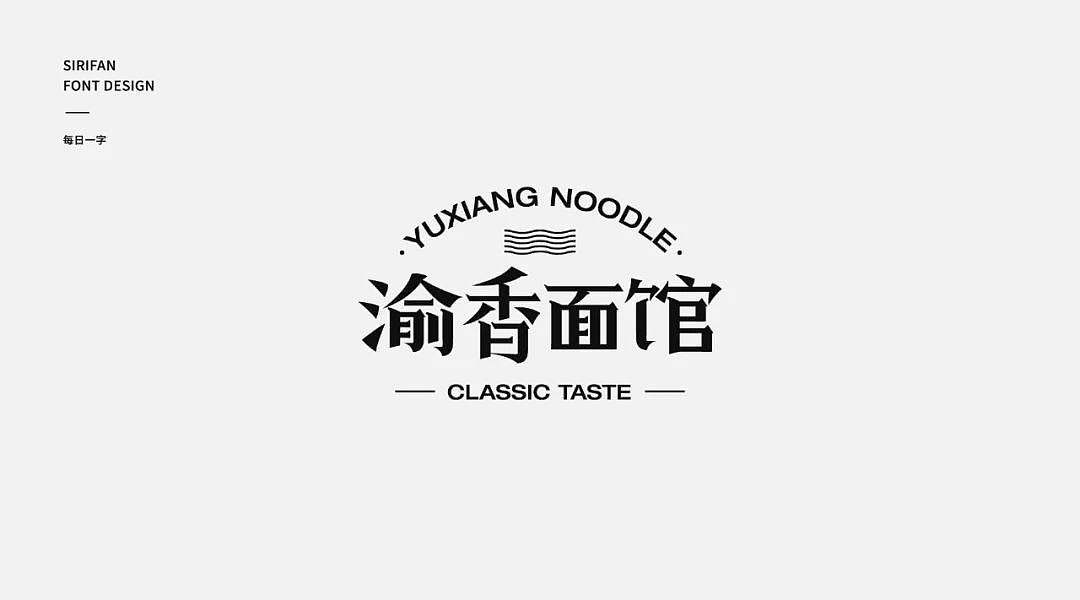 字体帮第1226篇（图ZMTYzNTY1NTQ0） - 字体/字形 - 站酷设计师字体帮原创素材 - 站酷ZCOOL