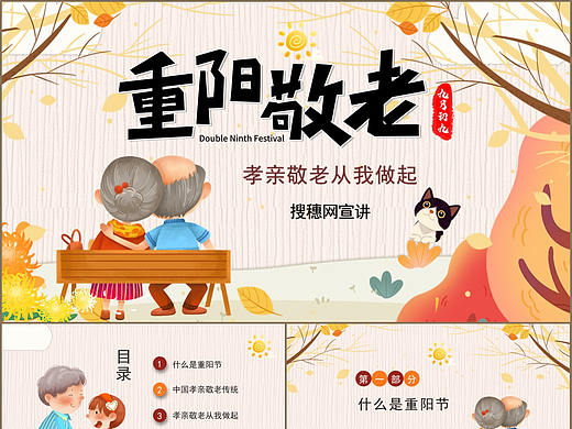 孝亲敬老从我做起九九重阳节介绍PPT模板