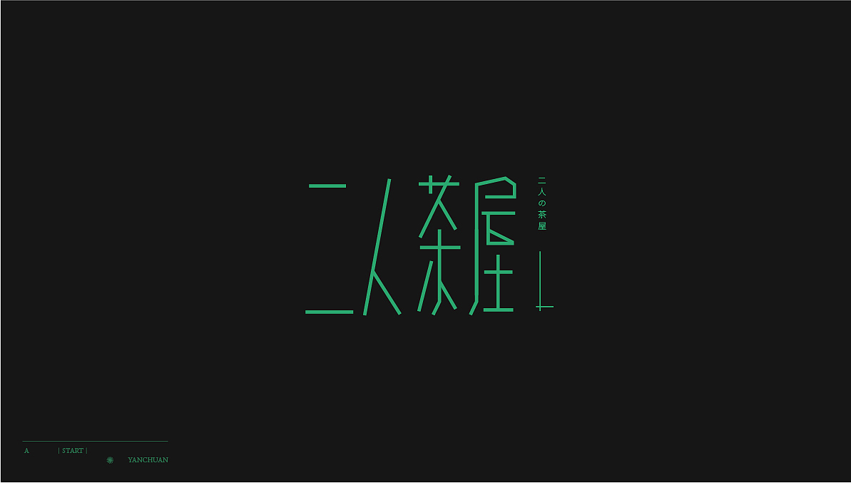 字体设计