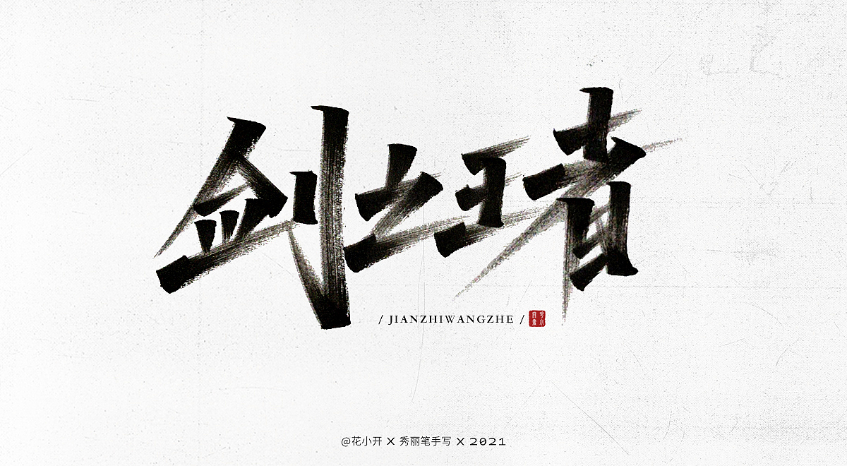 手写字-3（图ZMjQ3ODM0MTgw） - 字体/字形 - 站酷设计师是花小开原创素材 - 站酷ZCOOL