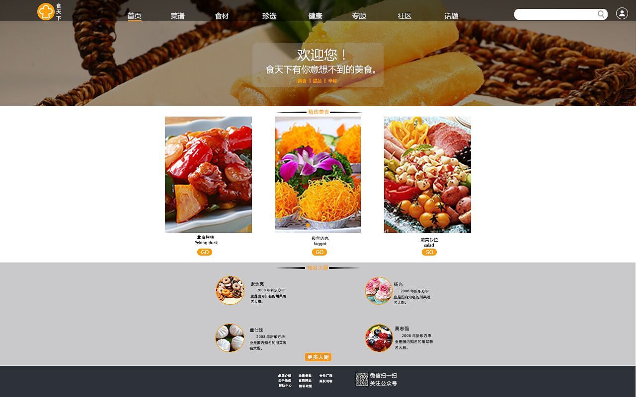 美食网页设计 布局图片