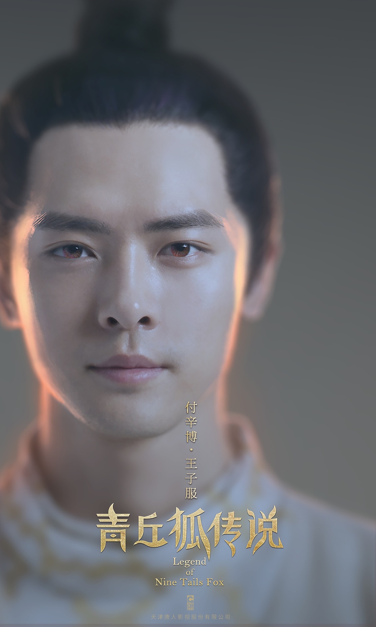 青丘狐传说海报