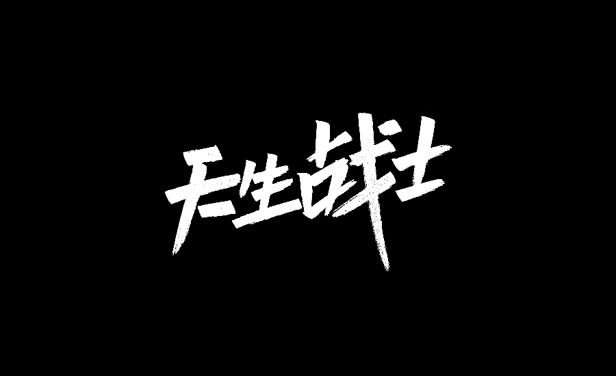 手写字一波（图ZOTcxNTk4MTY=） - 字体/字形 - 站酷设计师庄开向原创素材 - 站酷ZCOOL