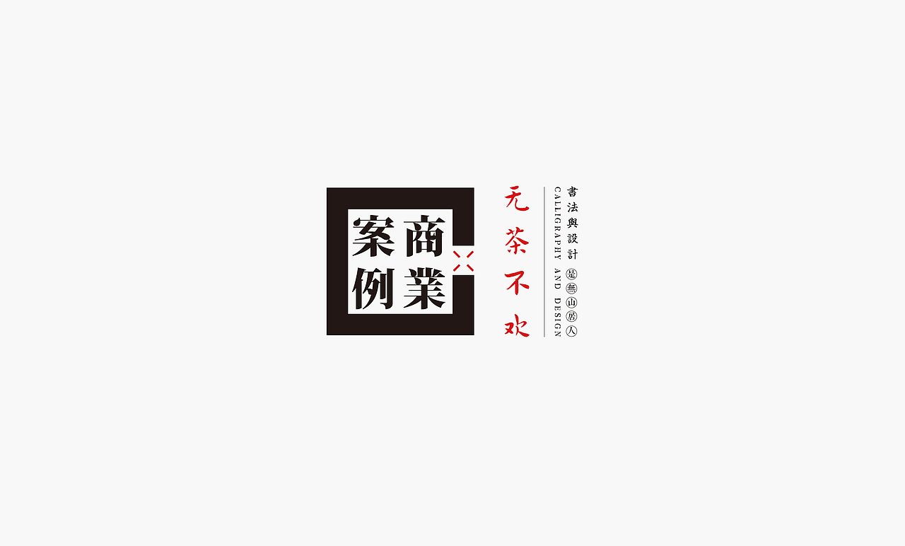 书法呈现－九个商业案例（图ZMjMyNDIxNTgw） - Logo - 站酷设计师是無山居人原创素材 - 站酷ZCOOL