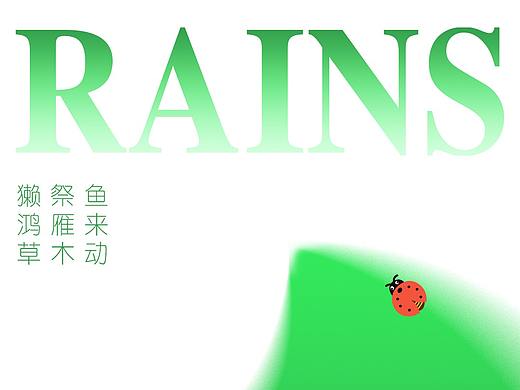 雨水（个人主页-ZNTgxMjI2MzY=） - 海报 - 站酷设计师小炸毛_DX原创素材 - 站酷ZCOOL