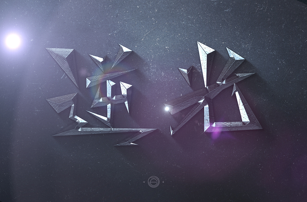 字始字终03打破舒适区