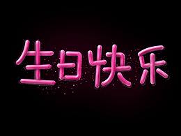 生日快乐