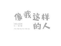 像我这样的人