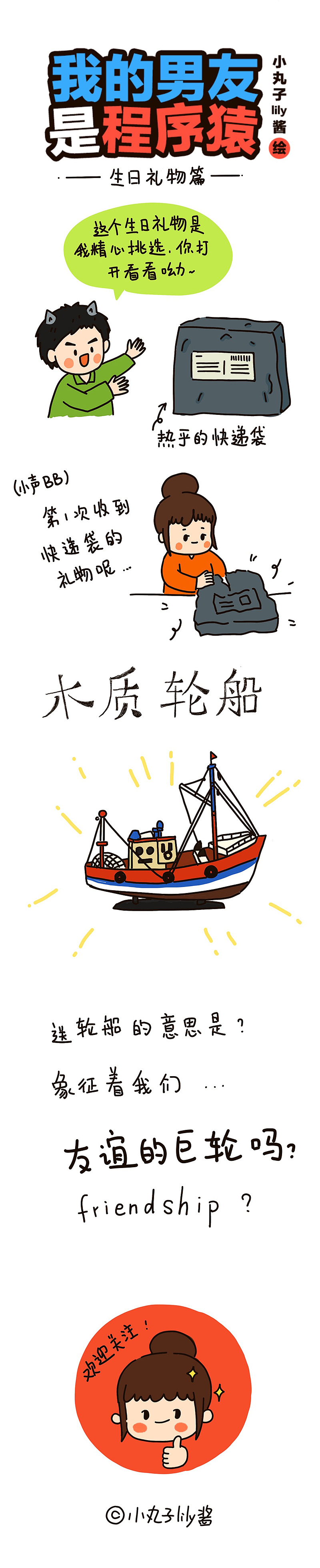 【原创漫画】-我的男友是程序猿-前8话（图ZMTg5ODQ5NTcy） - 短篇/格漫 - 站酷设计师小丸子lily酱原创素材 - 站酷ZCOOL