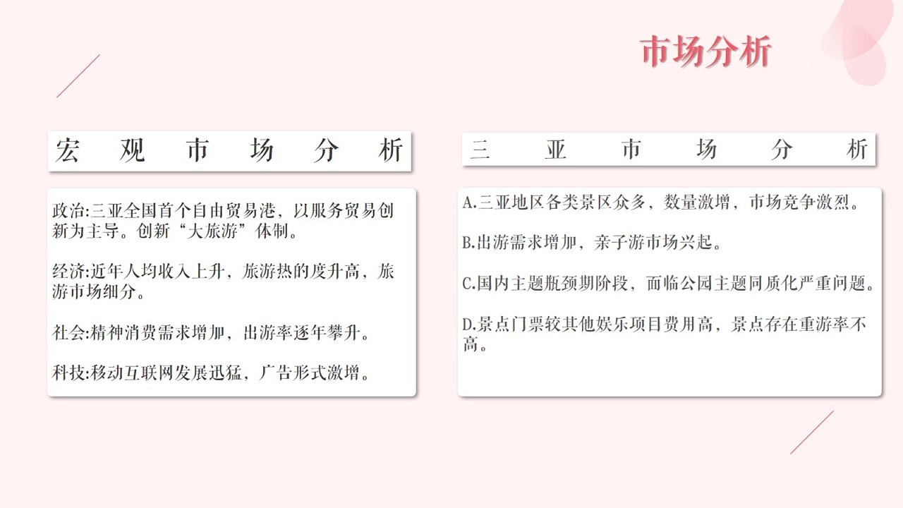 三亚玫瑰谷营销策划