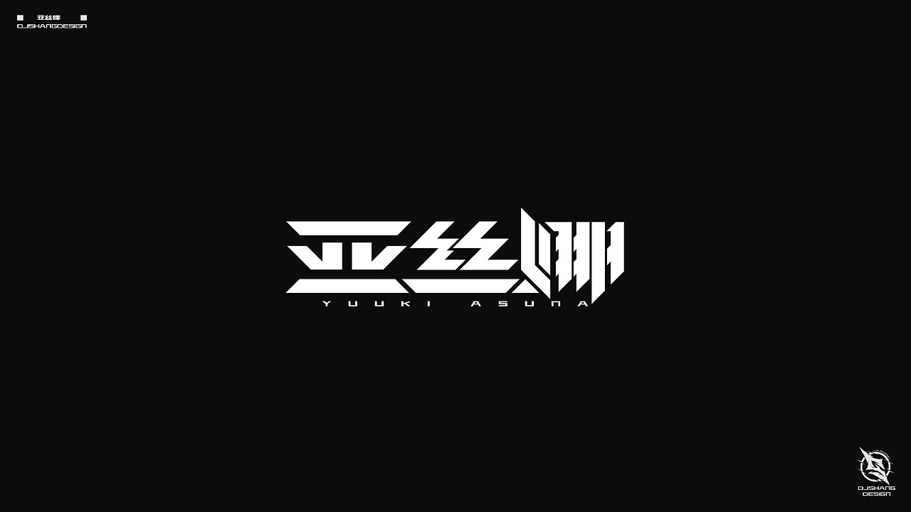动漫二次元LOGO字体设计练习 VOL.2（图ZMTE0MzE0ODMy） - 字体/字形 - 站酷设计师刹那仮想_DJSHANG原创素材 - 站酷ZCOOL