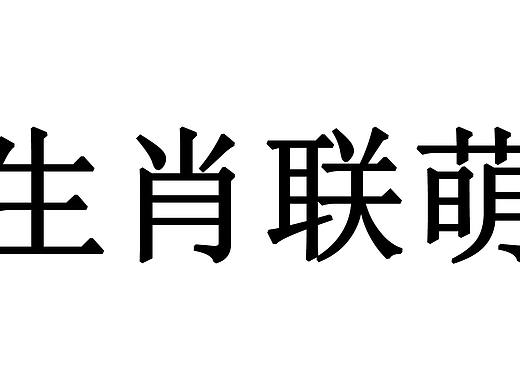 生肖聯(lián)萌LOGO設(shè)計（個人主頁-ZMzM0ODMwMzY=） - 其他 - 站酷設(shè)計師半尾獵手原創(chuàng)素材 - 站酷ZCOOL