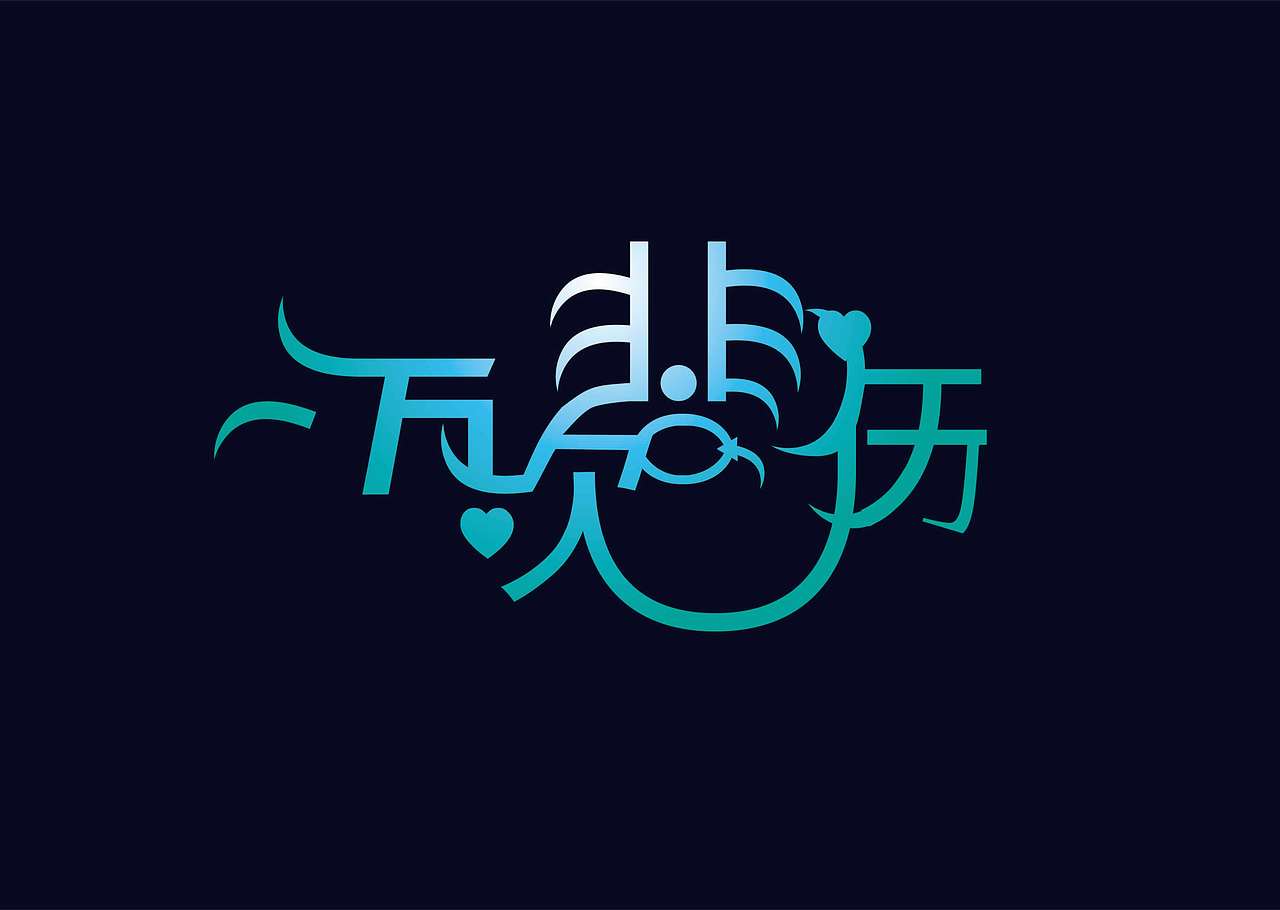 各类字体设计青鸟博宇工作室