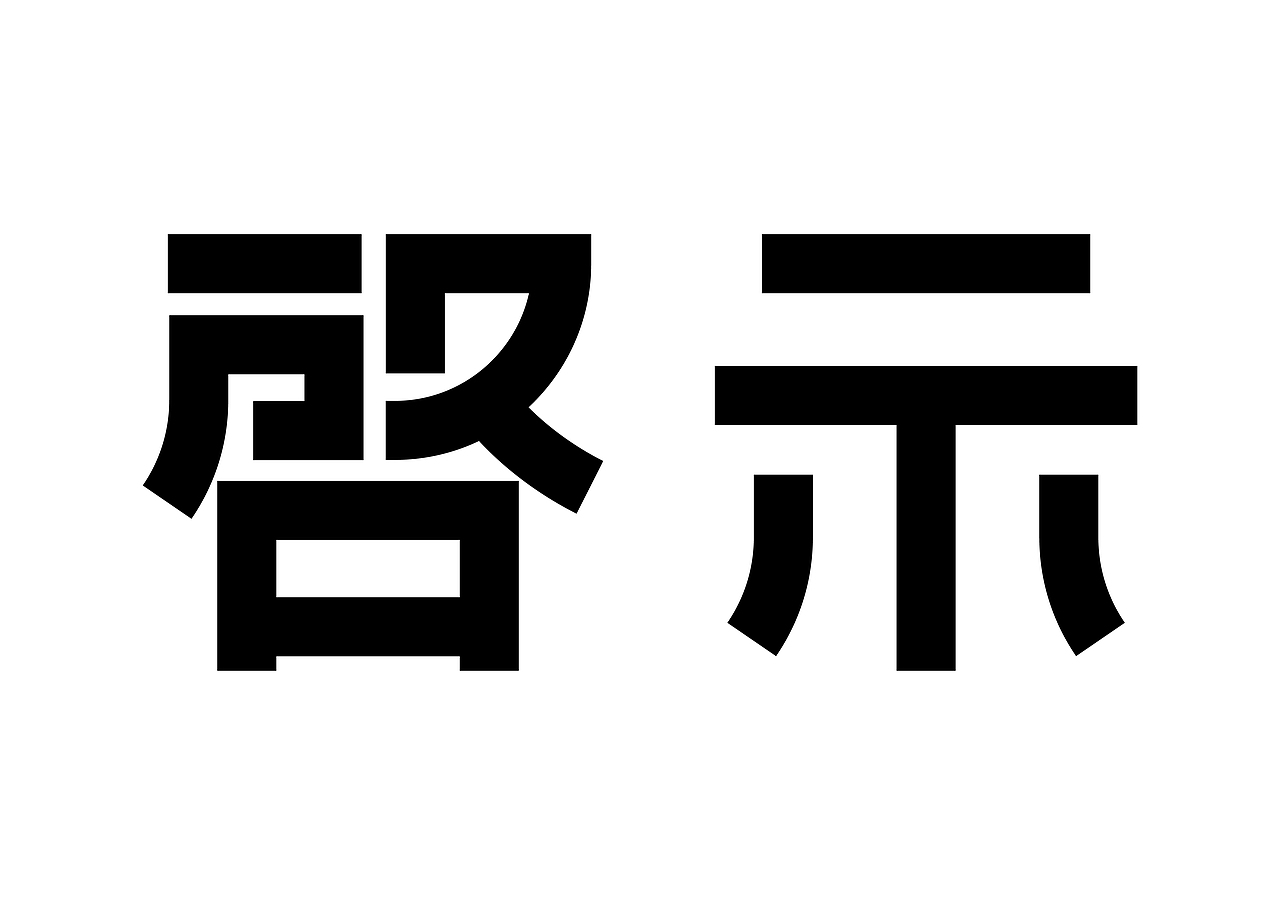 半百字體（图ZMjMyODA1MjY4） - 字体/字形 - 站酷设计师東方既白原创素材 - 站酷ZCOOL