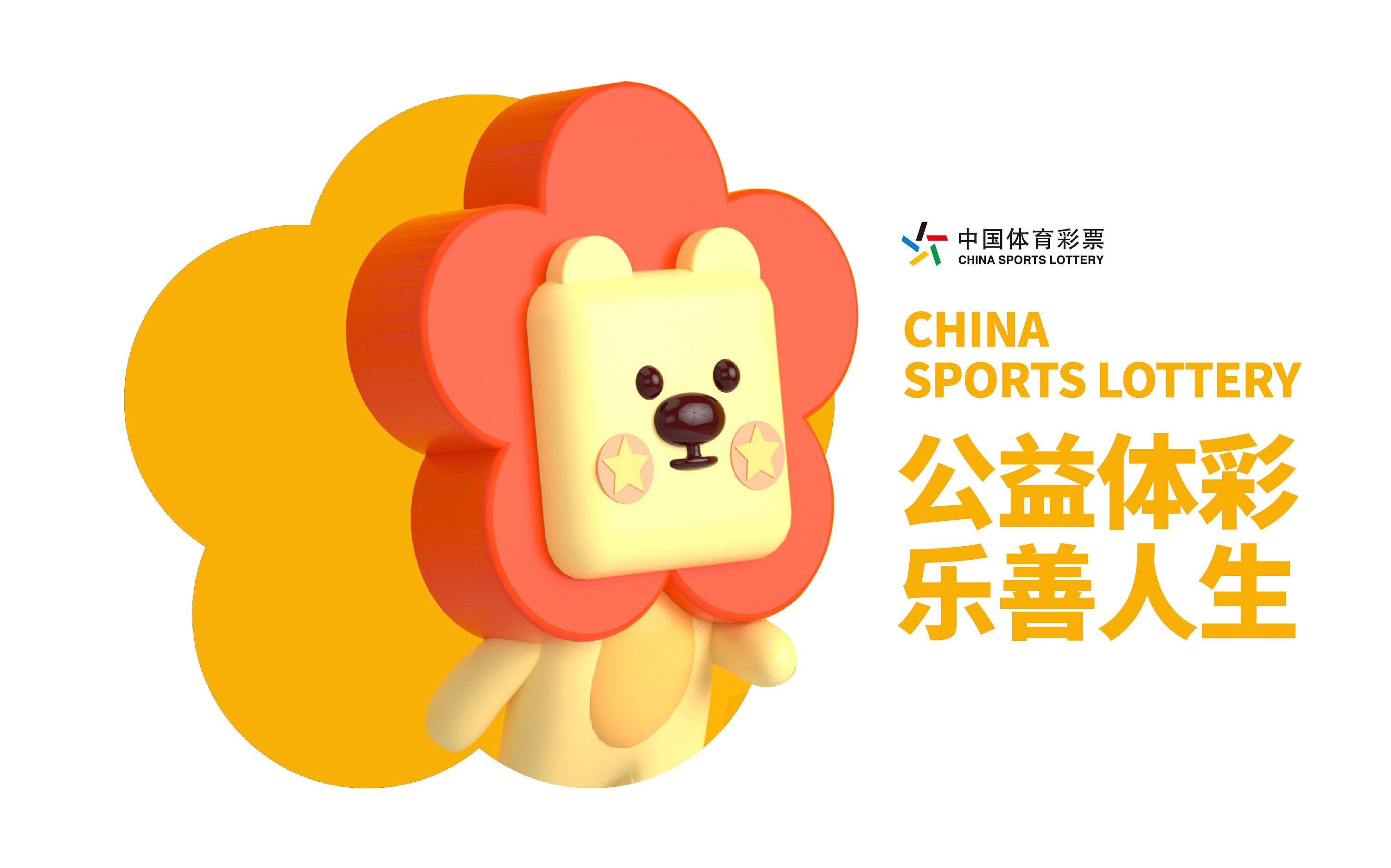 中国体育彩票吉祥物—乐乐