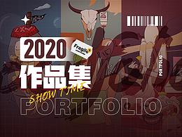 2020作品总结｜迟到 但还是来了