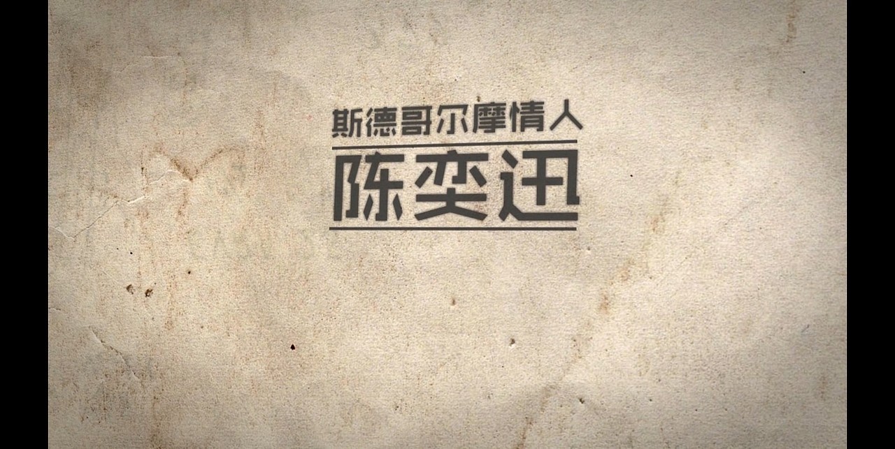 高清陈奕迅斯德哥尔摩情人歌词mv