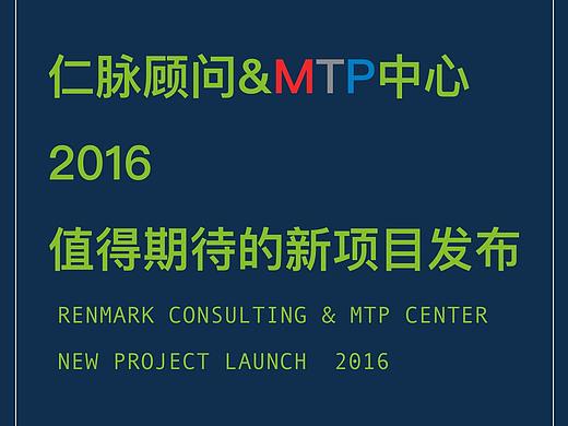MTP管理才能发展训练 认证班宣传海报