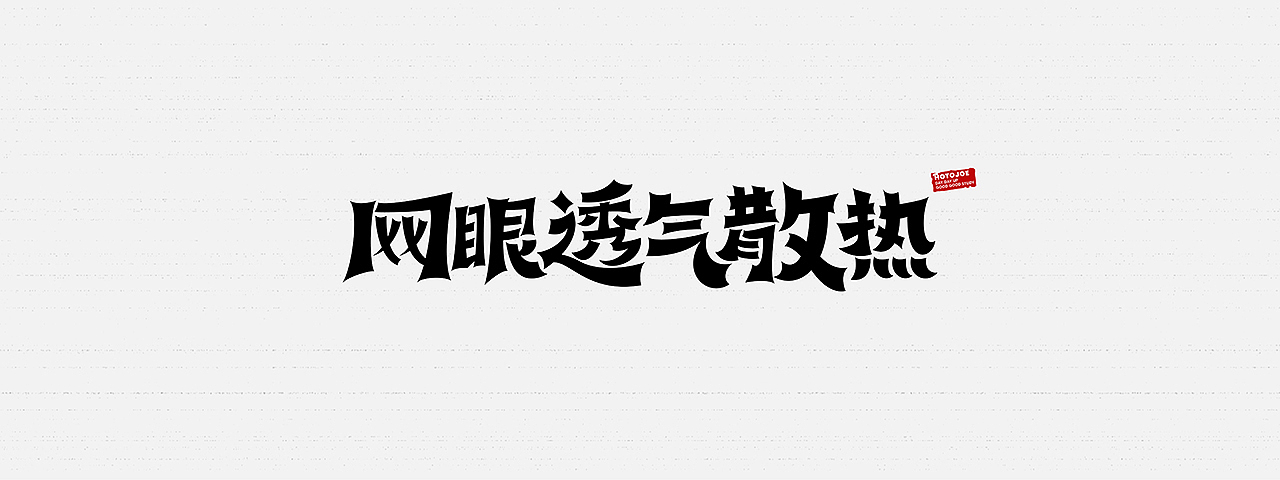 鼠绘字形（三）（图ZMjkzMzAxMTIw） - 字体/字形 - 站酷设计师MONKEY阿九原创素材 - 站酷ZCOOL