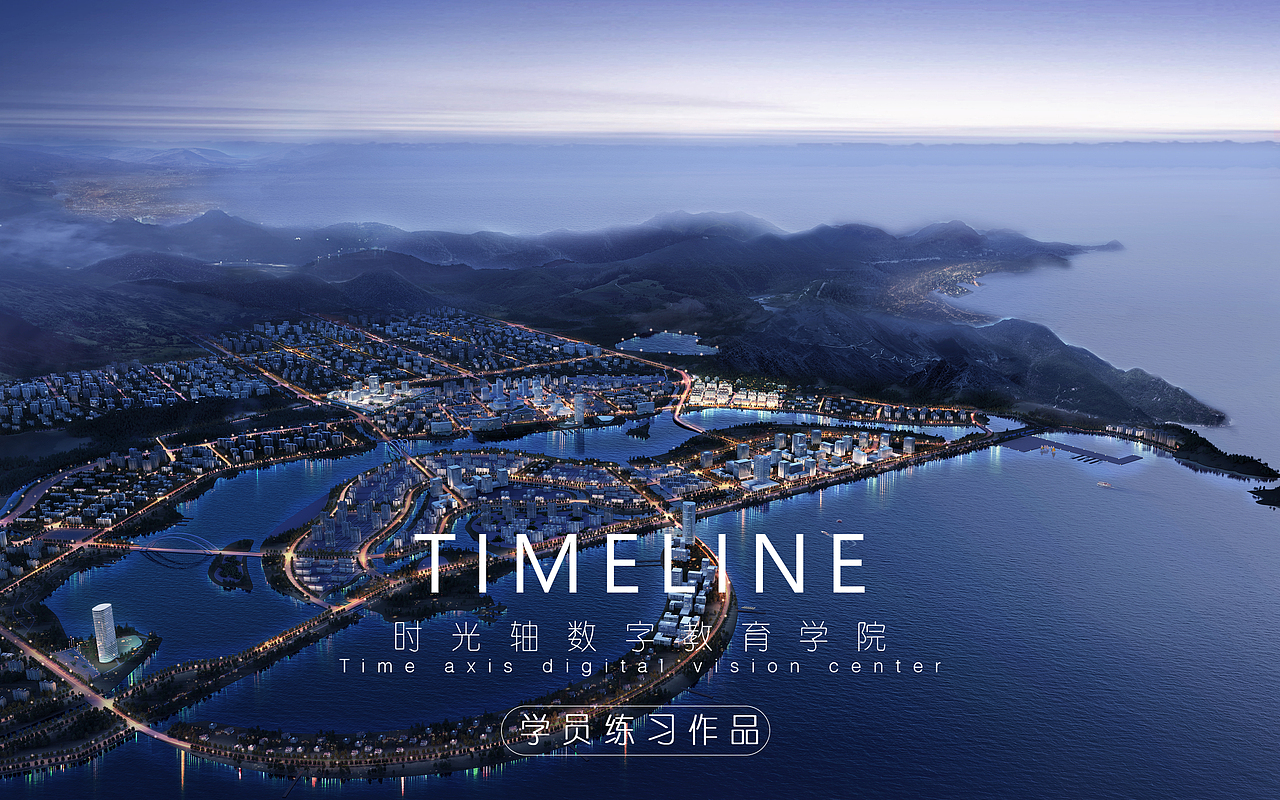 时光轴-建筑表现九期-案例练习（图ZMjk1ODc2MzAw） - 建筑/空间 - 站酷设计师时光轴杨老师原创素材 - 站酷ZCOOL