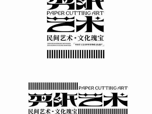 一组原创字体设计