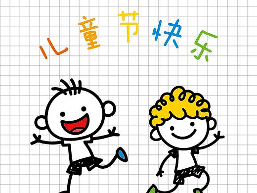 儿童节快乐