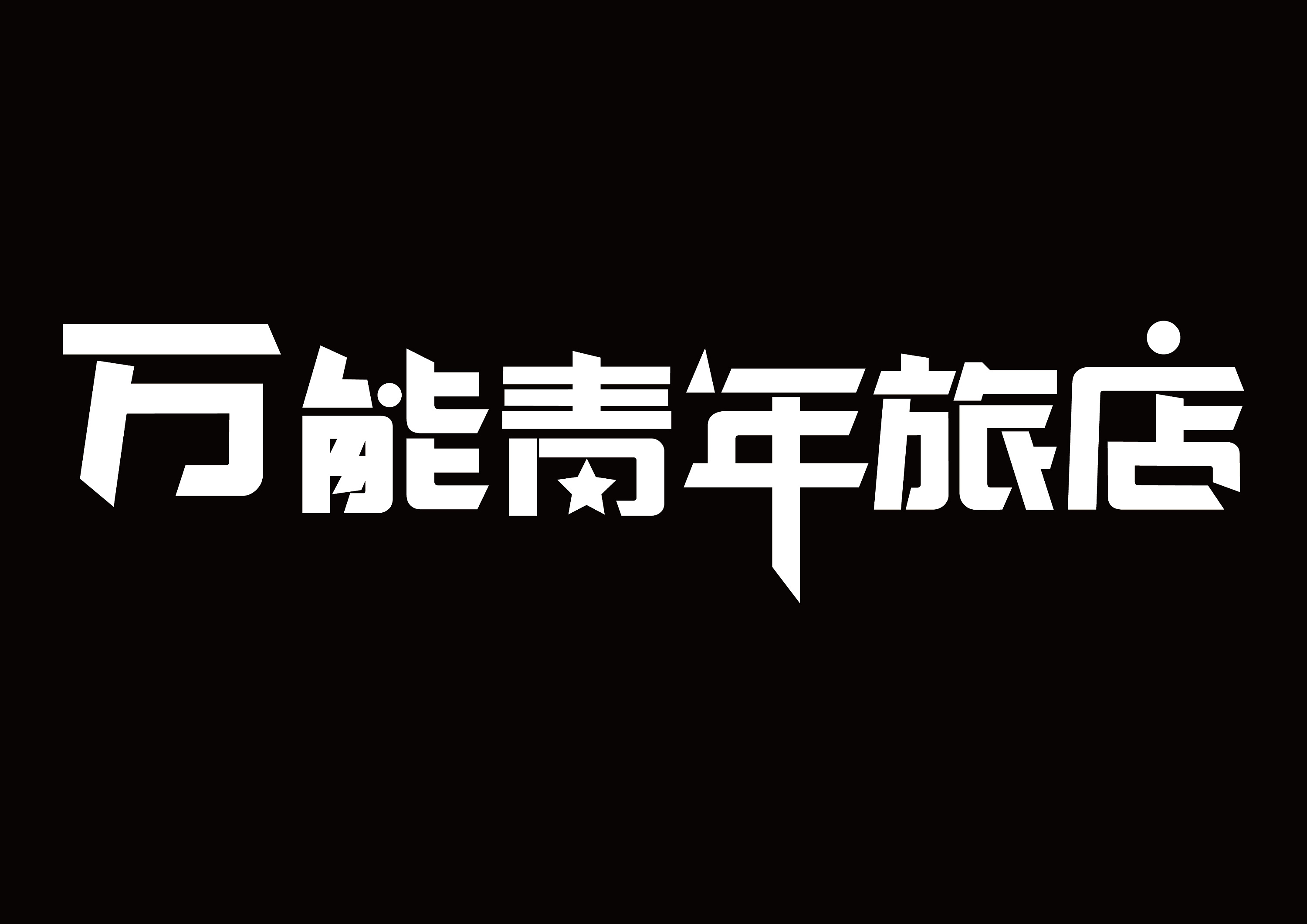 万能青年旅店