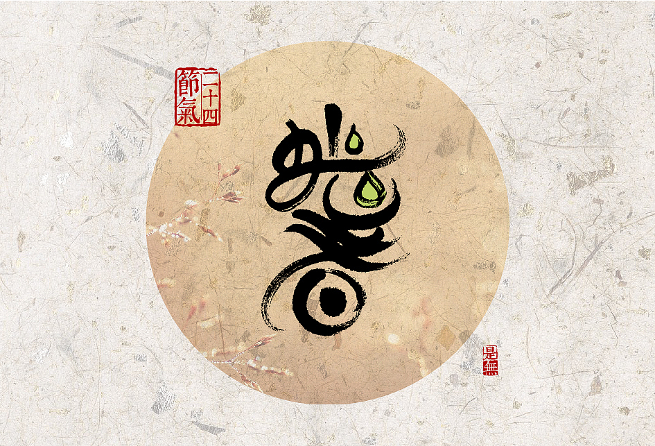 24节气－书法字体设计表现（图ZNjY3MDYzODg=） - 字体/字形 - 站酷设计师是無山居人原创素材 - 站酷ZCOOL