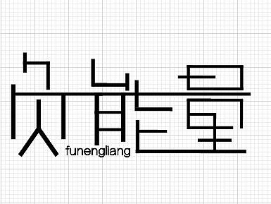 负能量（个人主页-ZMjg5ODQ5NTI=） - 字体/字形 - 站酷设计师现在的年轻人原创素材 - 站酷ZCOOL