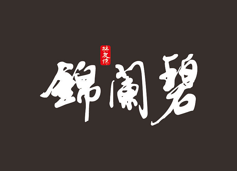 我的中文手绘书法字体创作